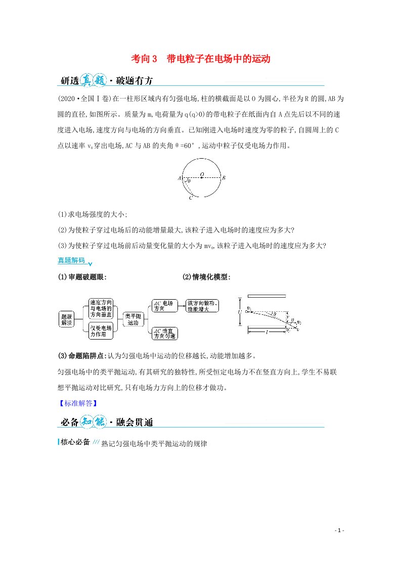 2021高考物理二轮复习第一篇专题六考向3带电粒子在电场中的运动学案