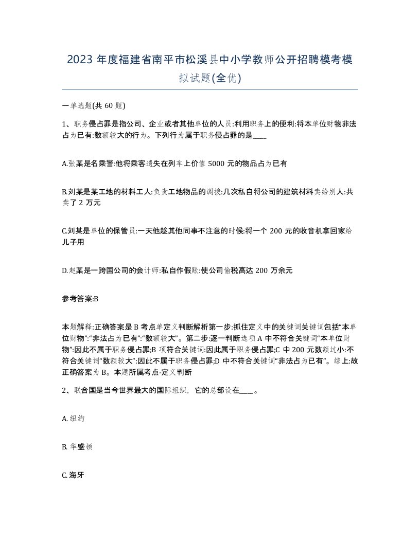 2023年度福建省南平市松溪县中小学教师公开招聘模考模拟试题全优