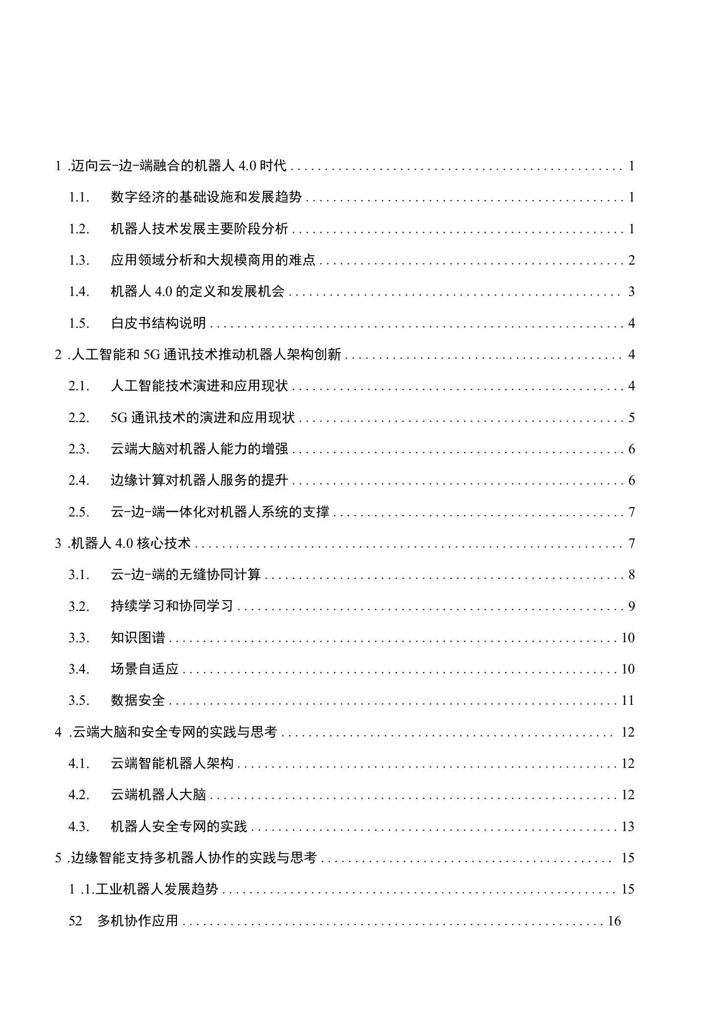 机器人4.0白皮：云-边-端融合的机器人系统和架构