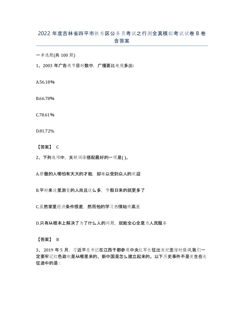 2022年度吉林省四平市铁东区公务员考试之行测全真模拟考试试卷B卷含答案