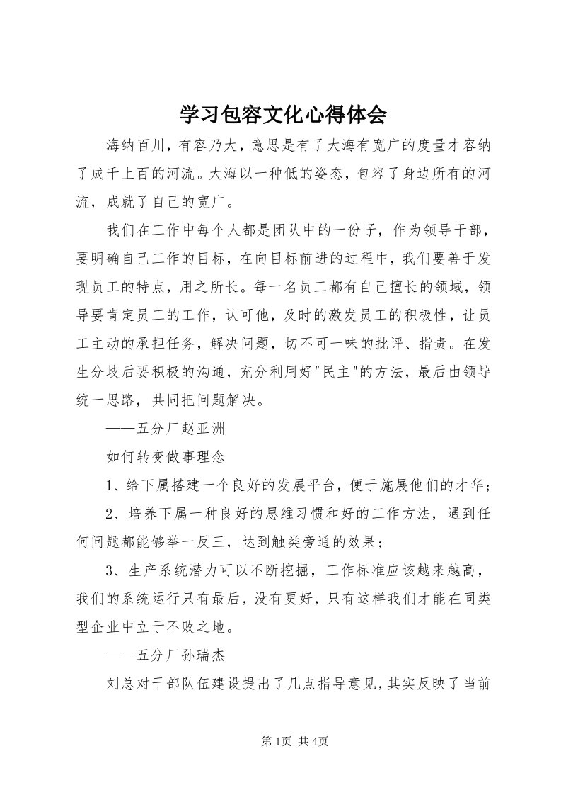 7学习包容文化心得体会