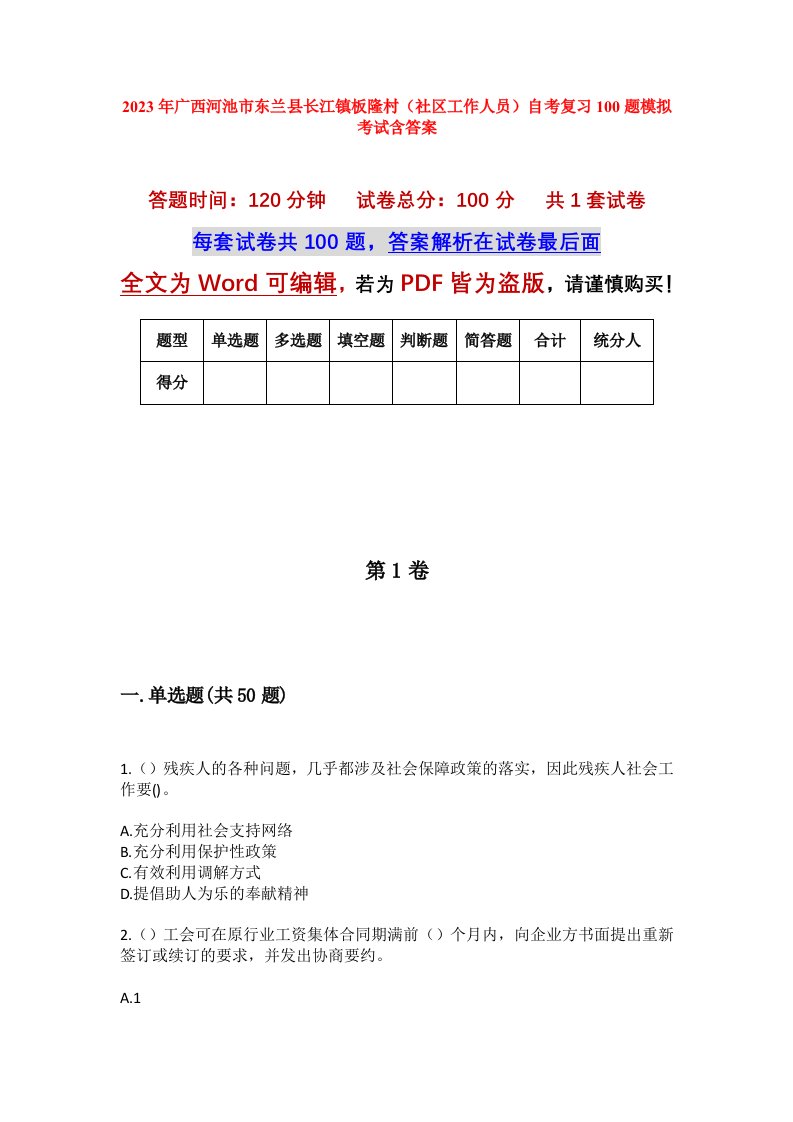 2023年广西河池市东兰县长江镇板隆村社区工作人员自考复习100题模拟考试含答案