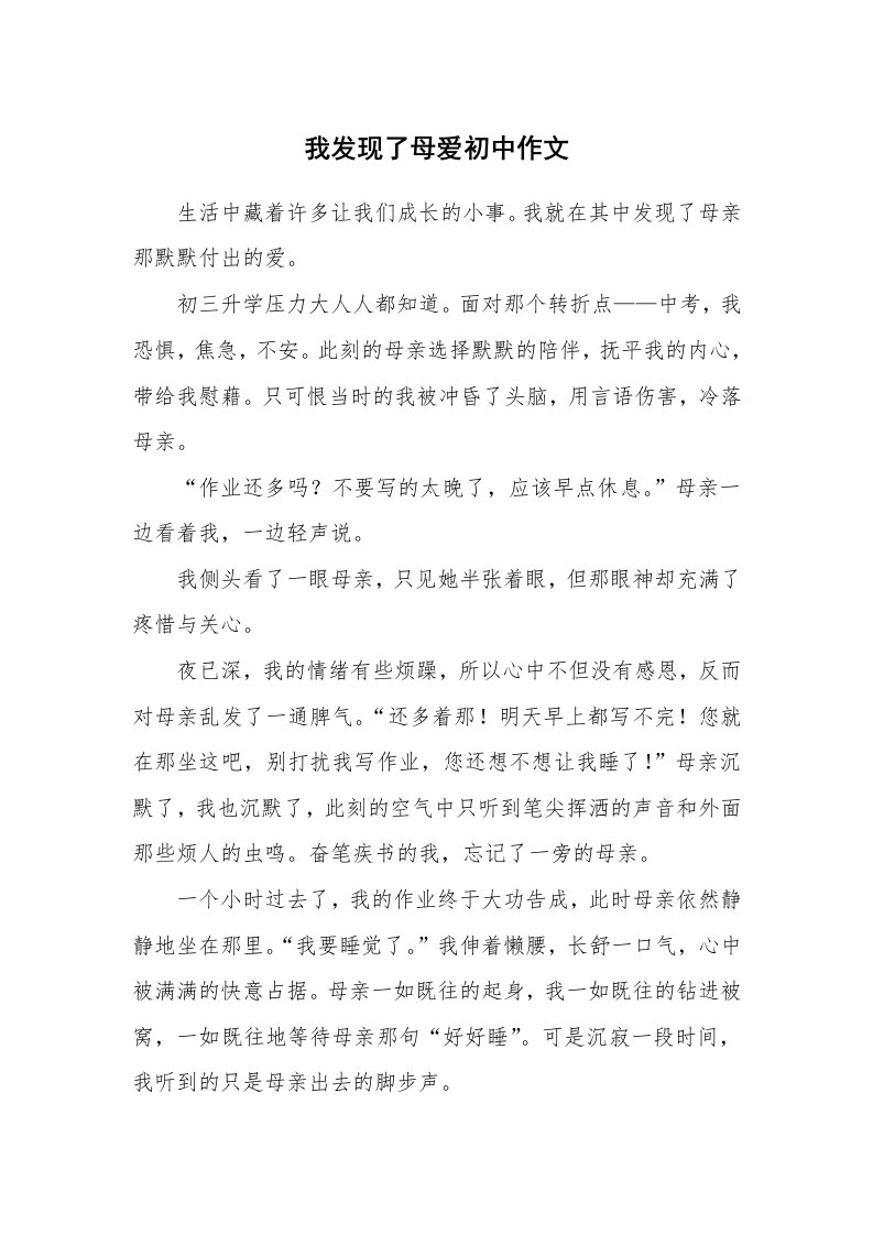 我发现了母爱初中作文