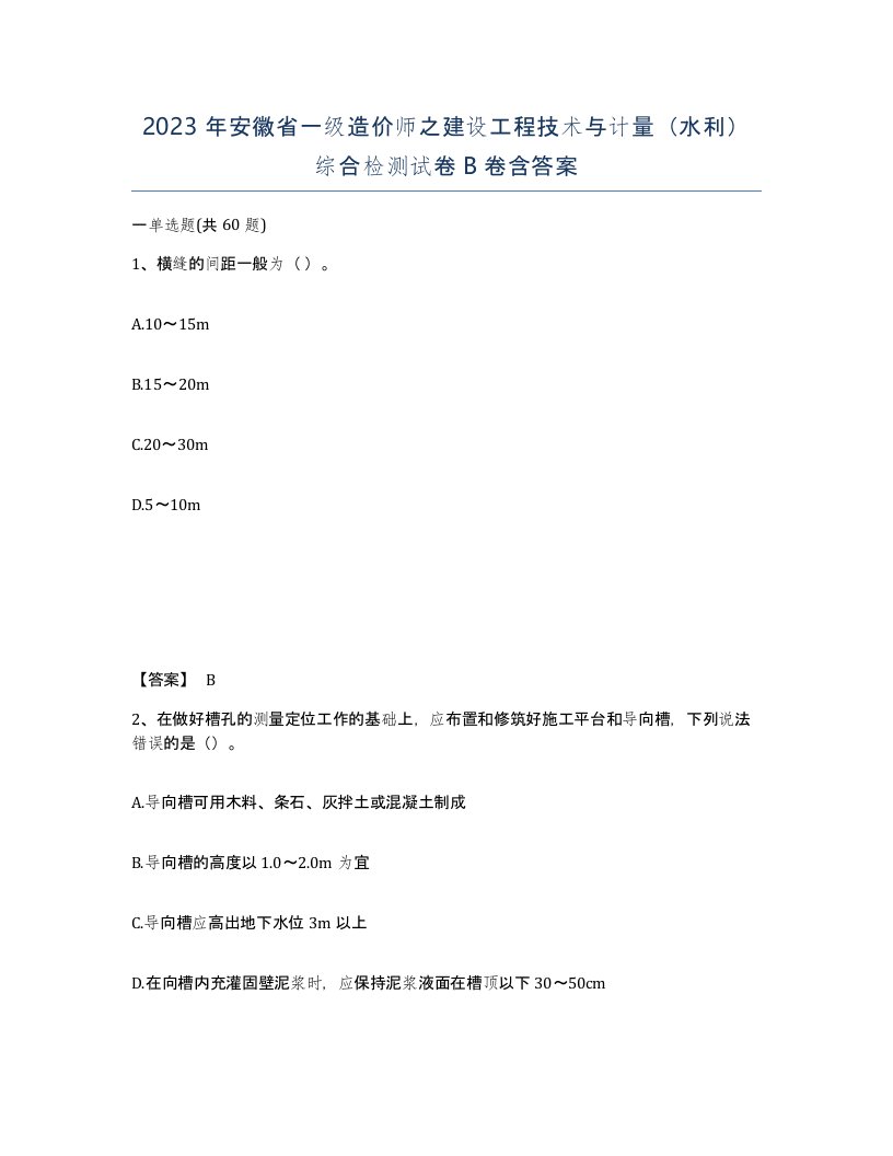 2023年安徽省一级造价师之建设工程技术与计量水利综合检测试卷B卷含答案