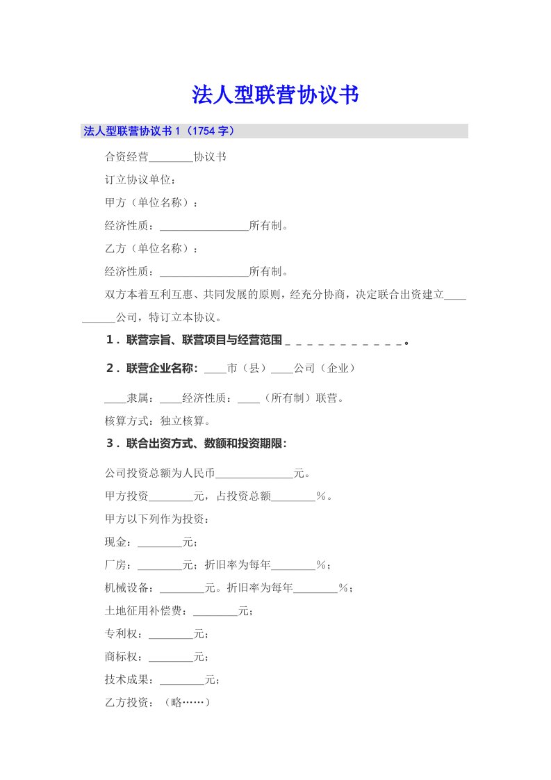 法人型联营协议书【实用模板】