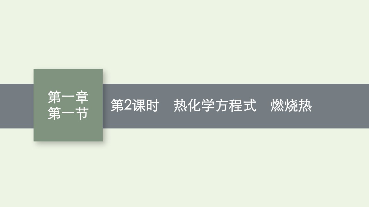 2022年新教材高中化学第一章化学反应的热效应第一节第2课时热化学方程式燃烧热课件新人教版选择性必修1