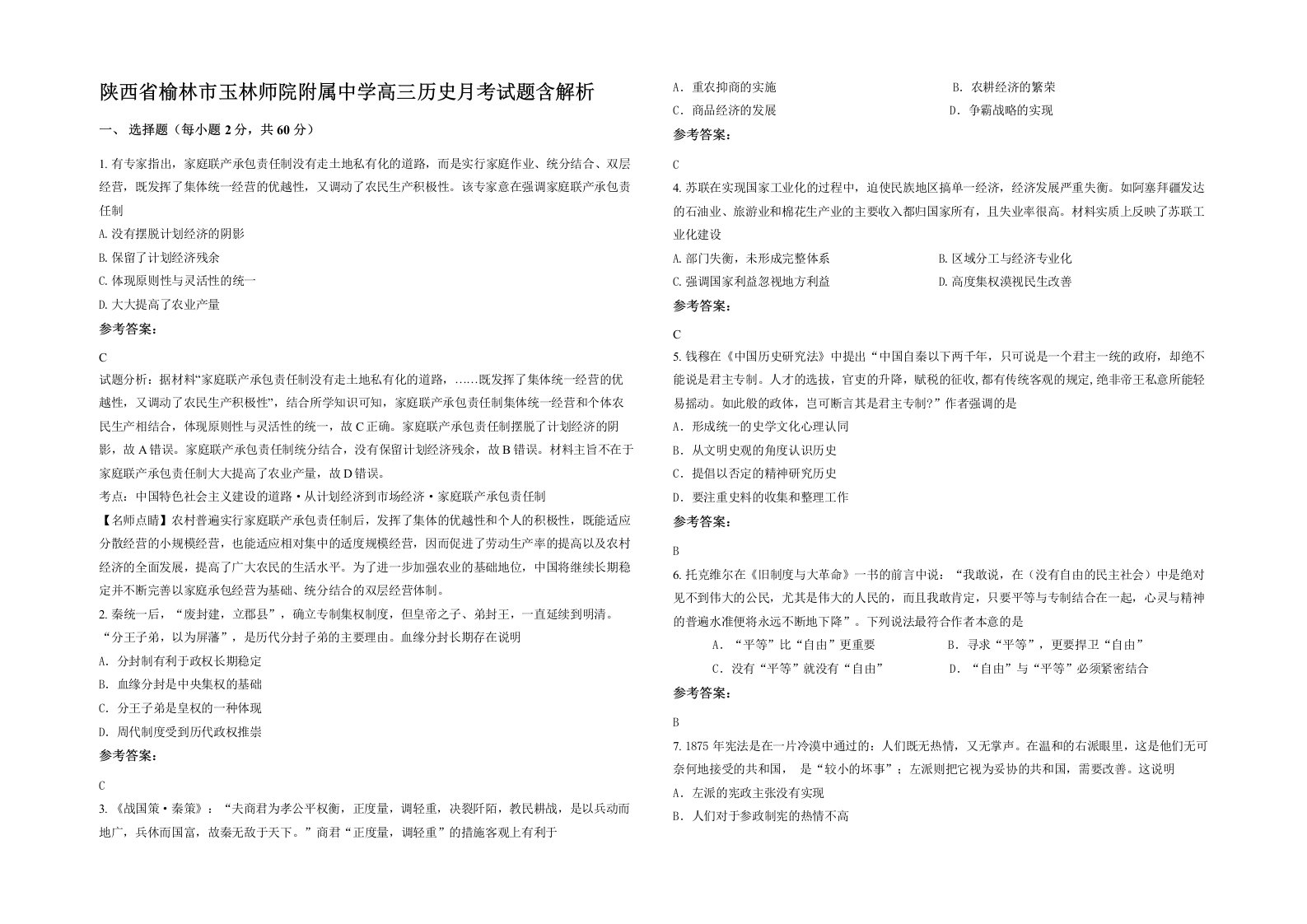 陕西省榆林市玉林师院附属中学高三历史月考试题含解析