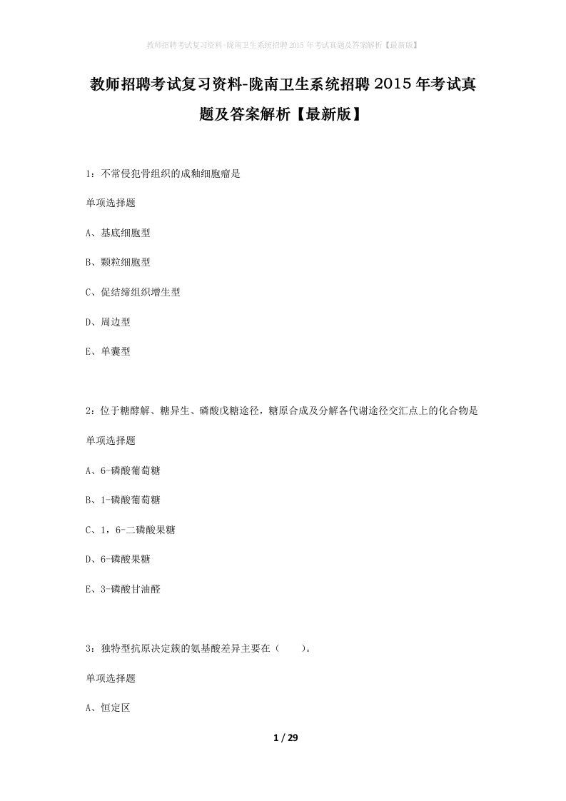 教师招聘考试复习资料-陇南卫生系统招聘2015年考试真题及答案解析最新版