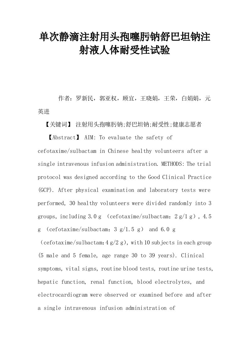 单次静滴注射用头孢噻肟钠舒巴坦钠注射液人体耐受性试验