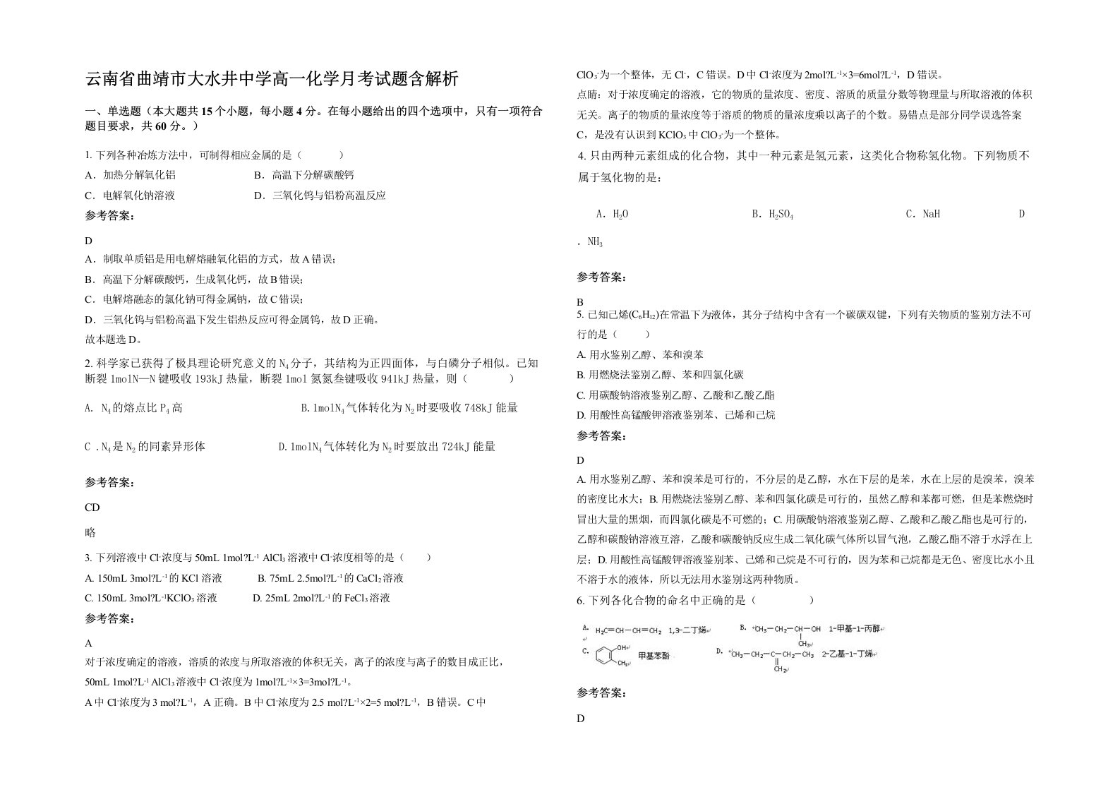 云南省曲靖市大水井中学高一化学月考试题含解析