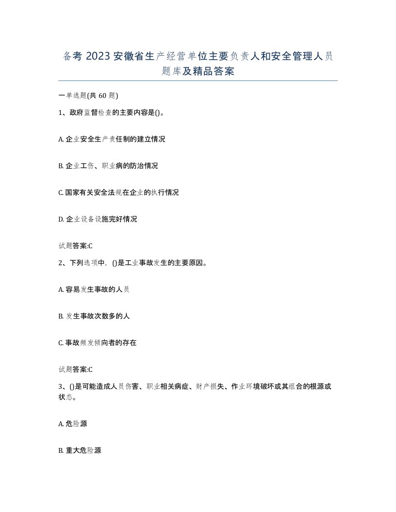 备考2023安徽省生产经营单位主要负责人和安全管理人员题库及答案