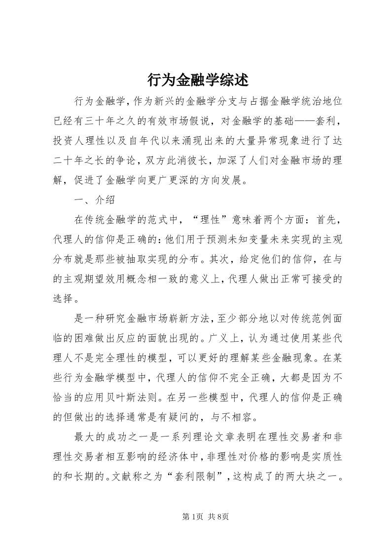 7行为金融学综述