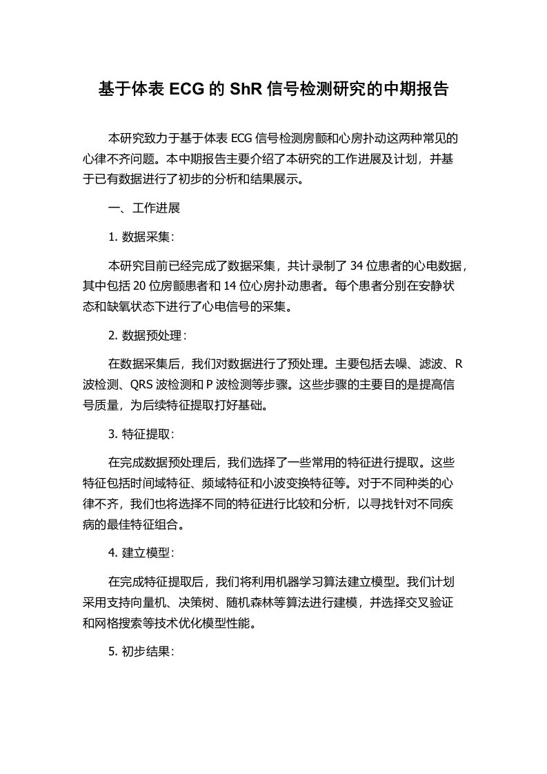 基于体表ECG的ShR信号检测研究的中期报告