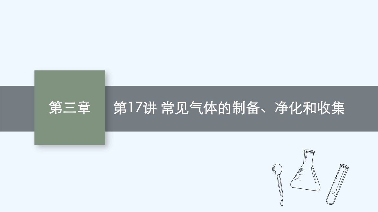 适用于新教材2024版高考化学一轮总复习第三章第17讲常见气体的制备净化和收集课件鲁科版