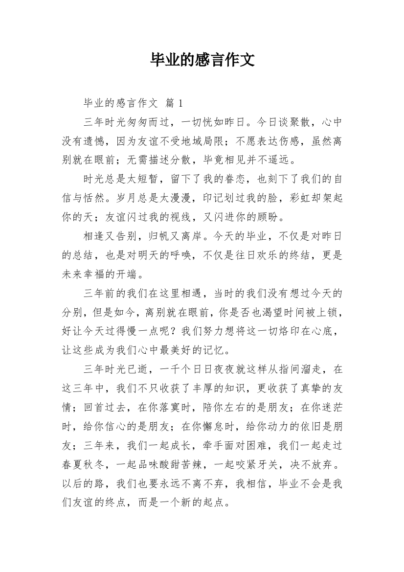 毕业的感言作文_24