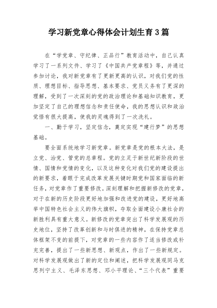 学习新党章心得体会计划生育3篇