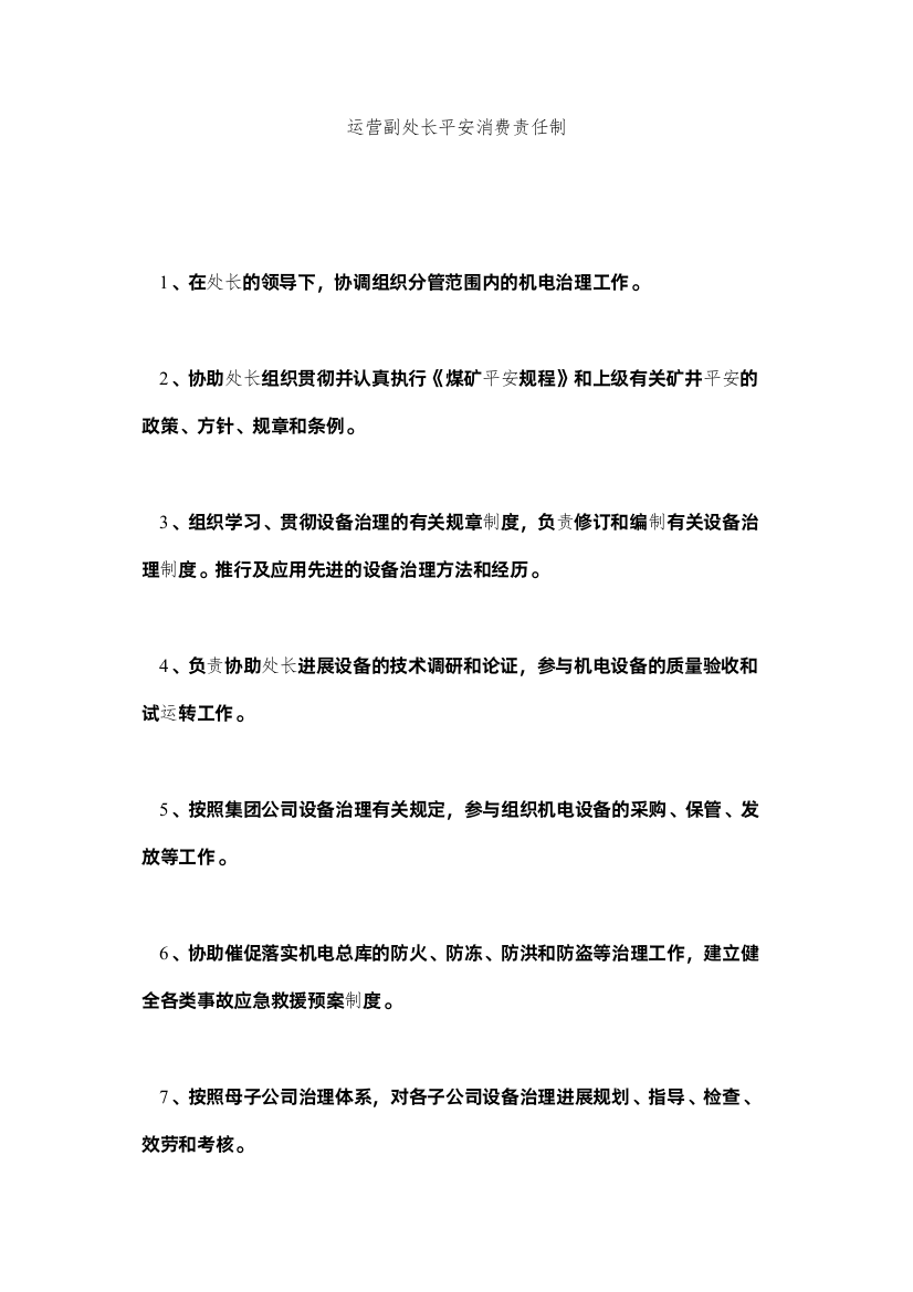 2022经营副处长安全生产责任制精选