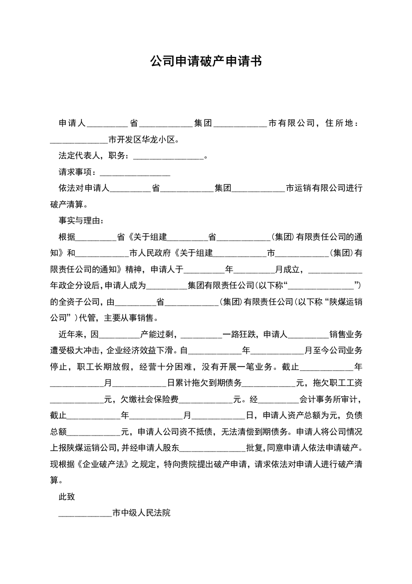 公司申请破产申请书