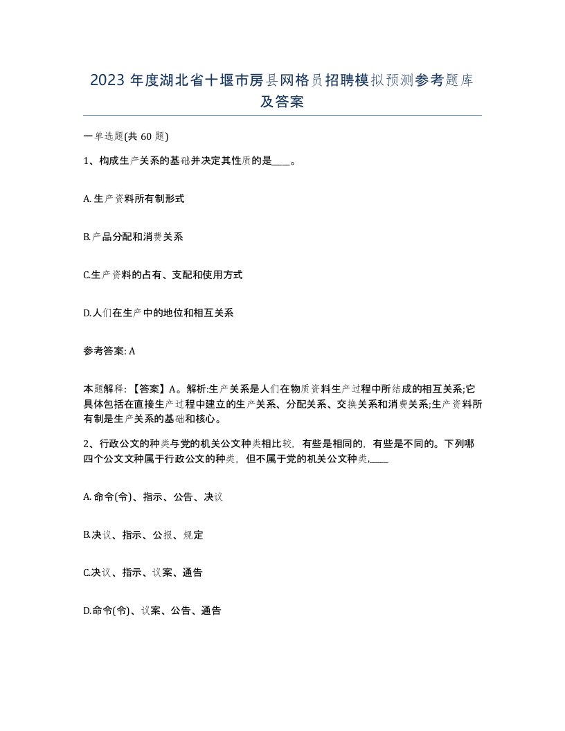 2023年度湖北省十堰市房县网格员招聘模拟预测参考题库及答案