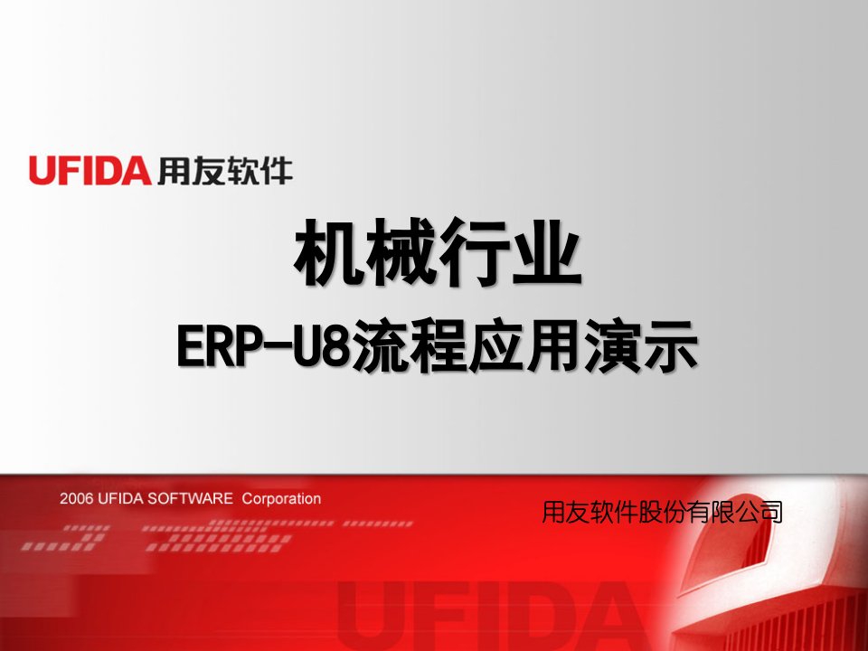 机械行业ERP-U8流程应用演示