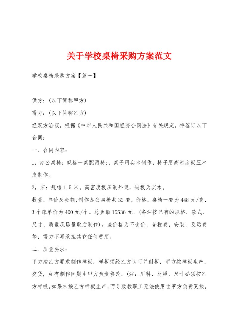 关于学校桌椅采购方案范文