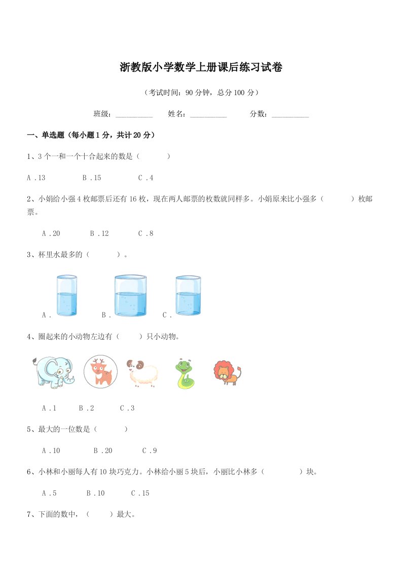 2019-2020年度一年级上半学年浙教版小学数学上册课后练习试卷