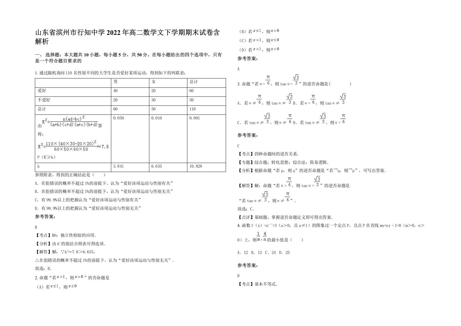 山东省滨州市行知中学2022年高二数学文下学期期末试卷含解析