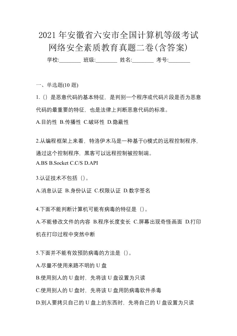 2021年安徽省六安市全国计算机等级考试网络安全素质教育真题二卷含答案