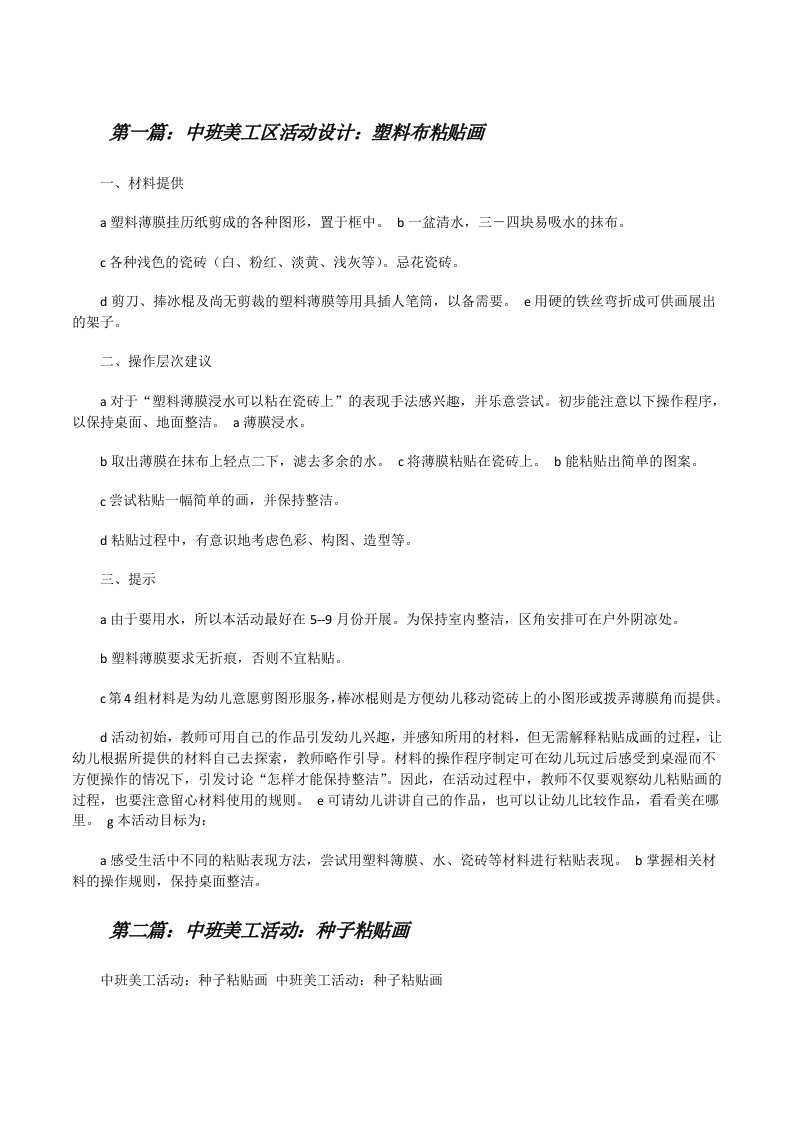 中班美工区活动设计：塑料布粘贴画[修改版]