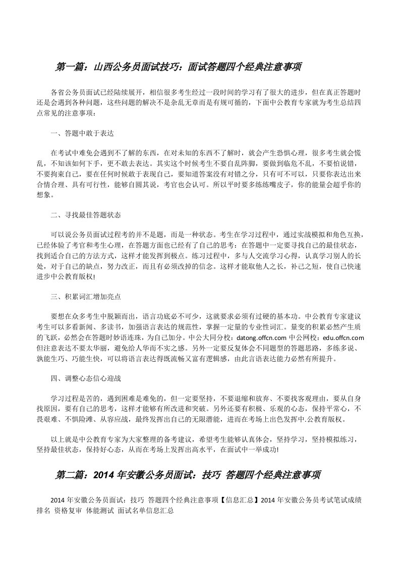 山西公务员面试技巧：面试答题四个经典注意事项[修改版]