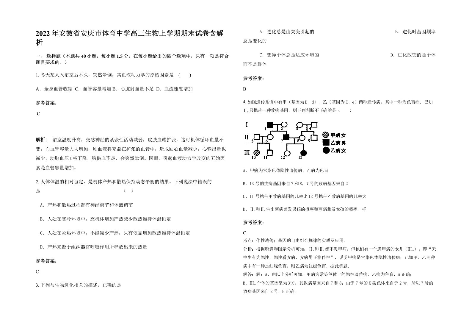 2022年安徽省安庆市体育中学高三生物上学期期末试卷含解析