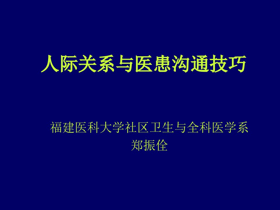 激励与沟通-人际关系与医患沟通技巧