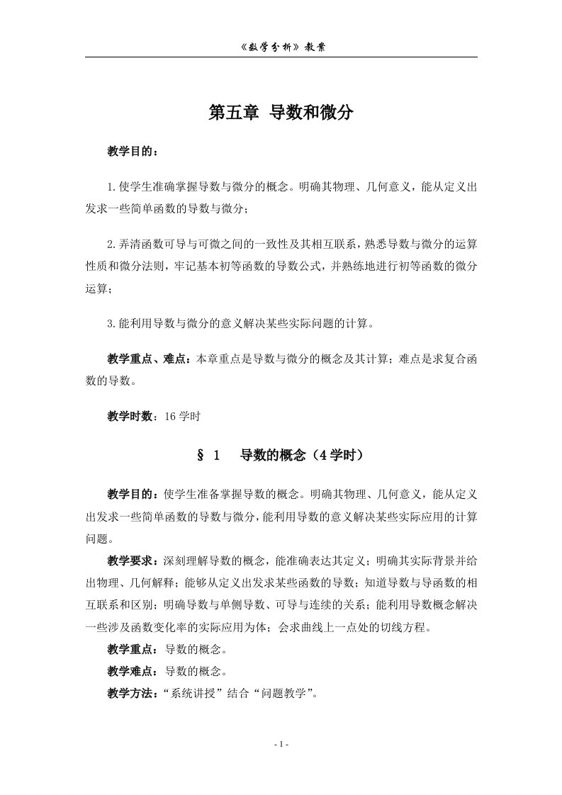 数学分析教案(华东师大版)第五章导数和微分