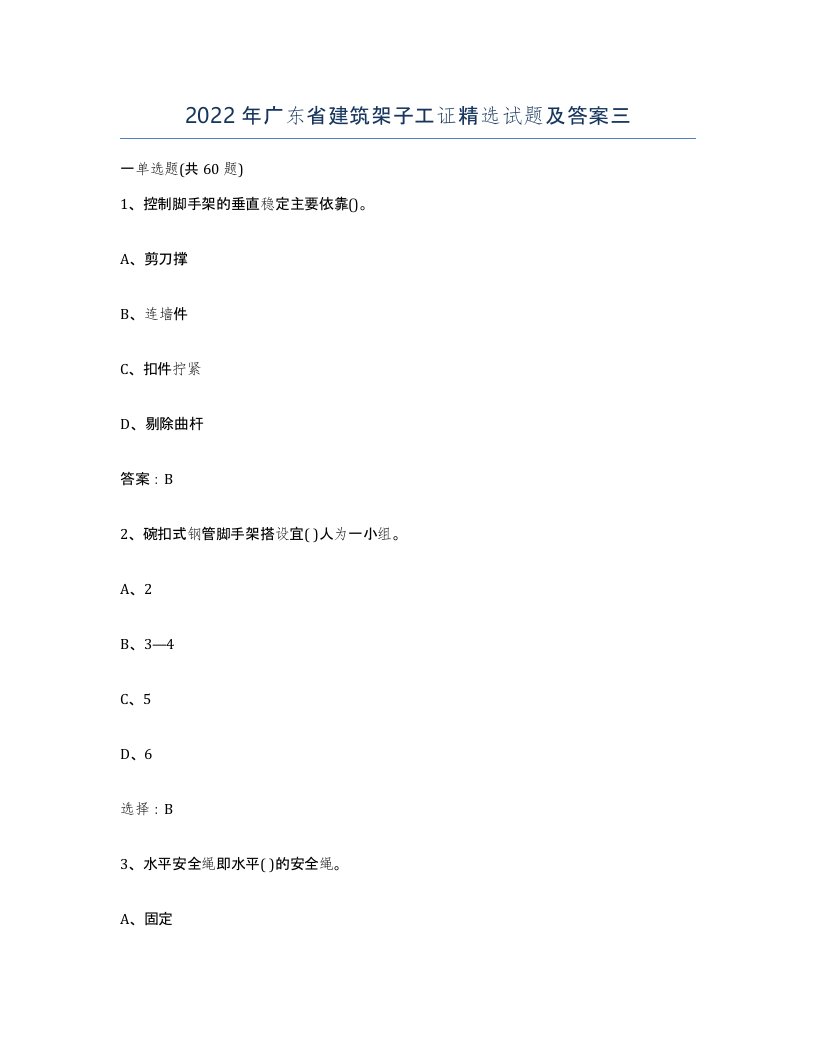 2022年广东省建筑架子工证试题及答案三