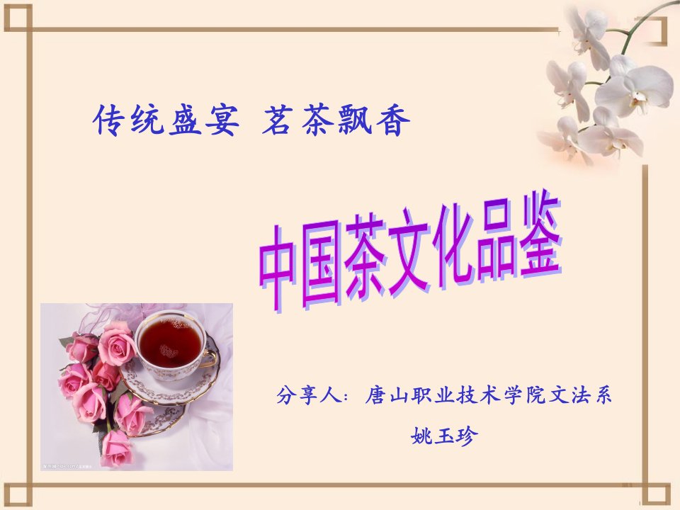 传统盛宴茗茶飘香--中国传统茶文化品鉴论述