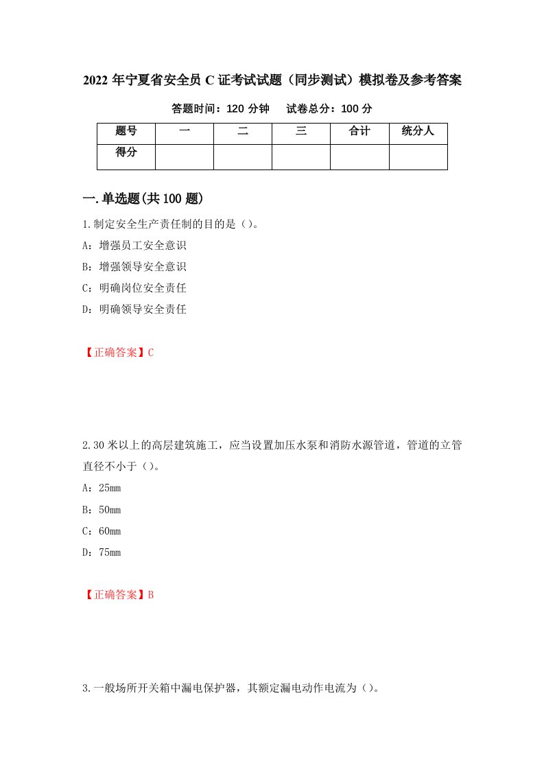 2022年宁夏省安全员C证考试试题同步测试模拟卷及参考答案5