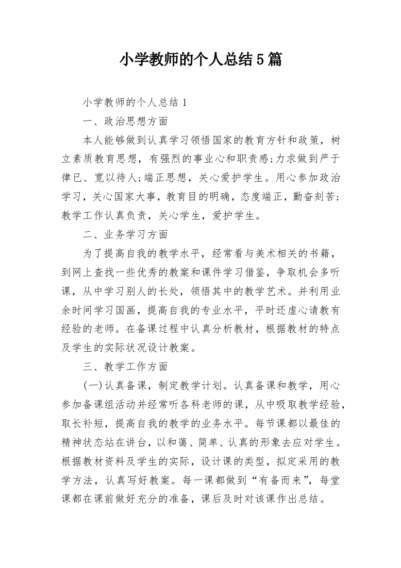 小学教师的个人总结5篇