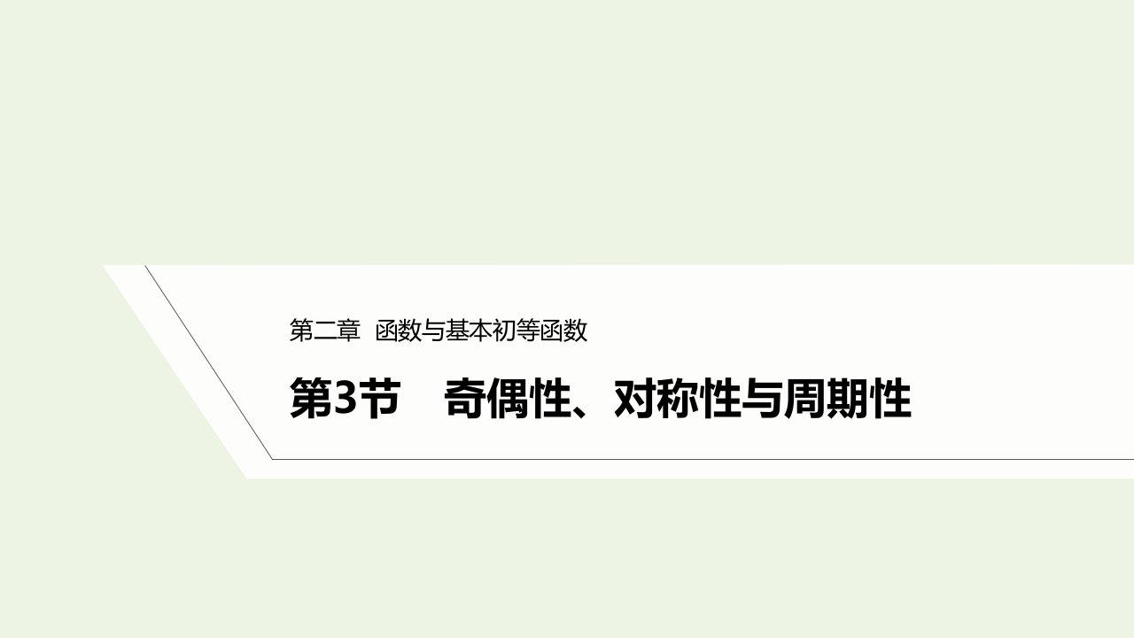 2023年高考数学一轮复习第二章函数与基本初等函数第3节奇偶性对称性与周期性课件