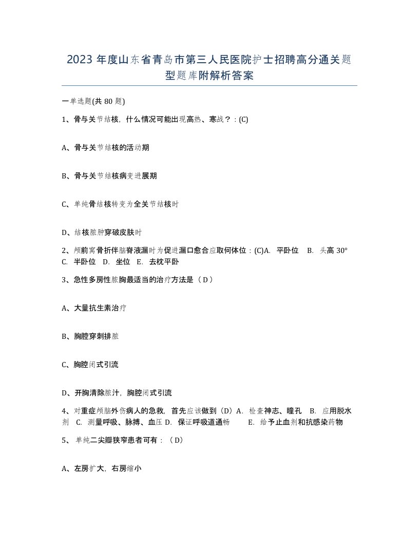 2023年度山东省青岛市第三人民医院护士招聘高分通关题型题库附解析答案