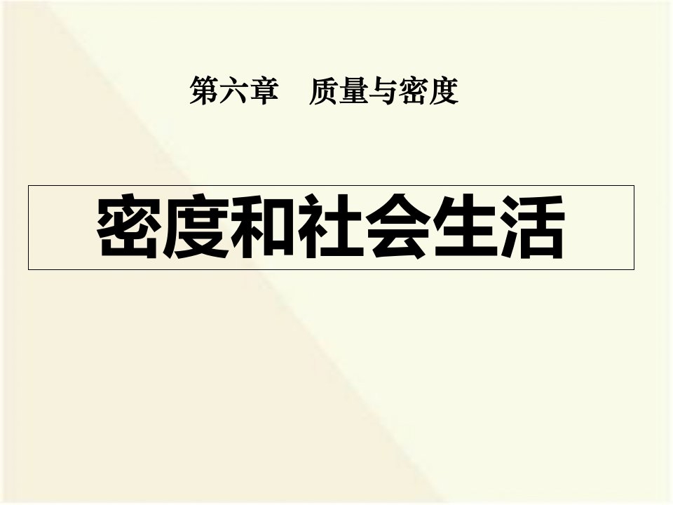 八年级物理《密度与社会生活》课件