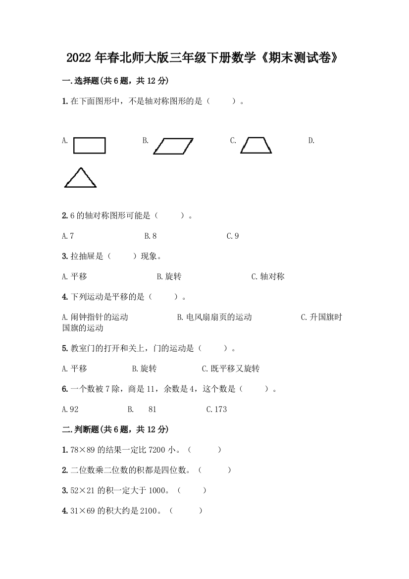 2022年春北师大版三年级下册数学《期末测试卷》及精品答案