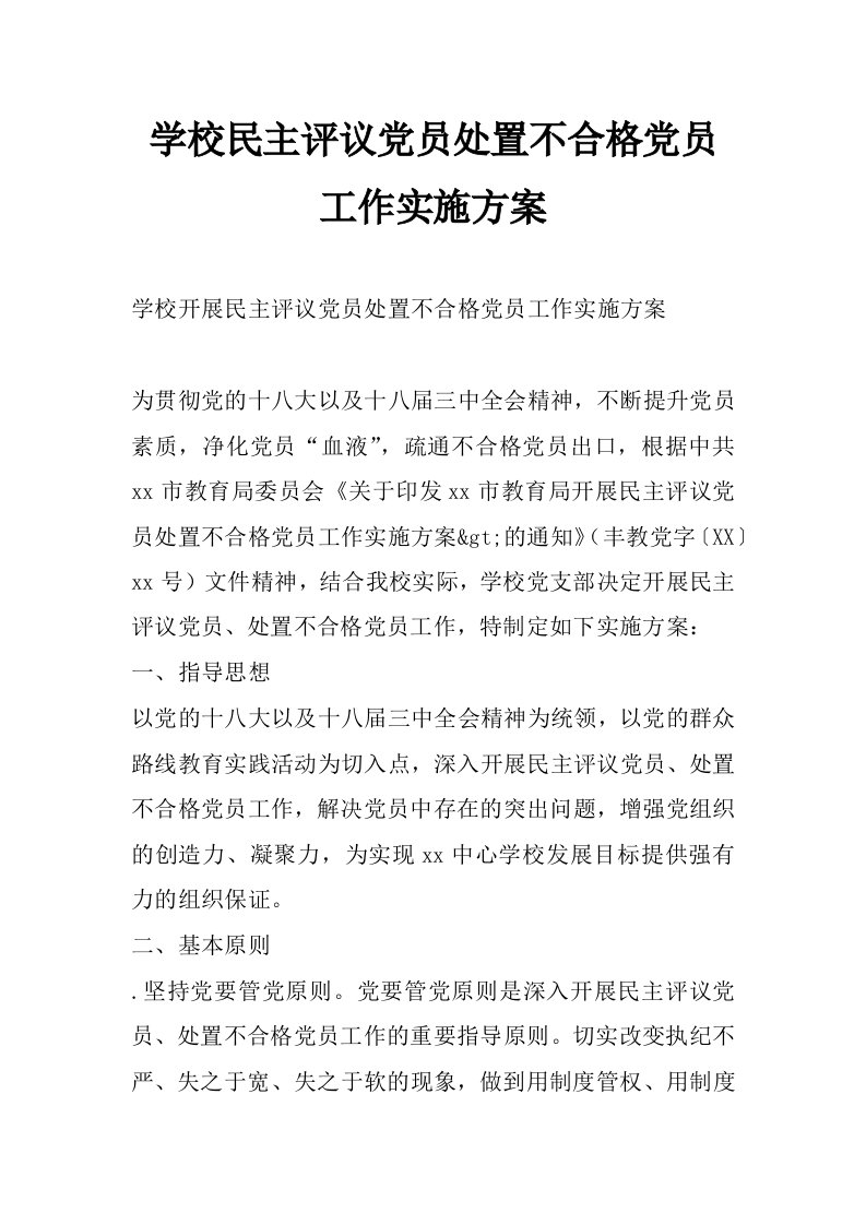 学校民主评议党员处置不合格党员工作实施方案