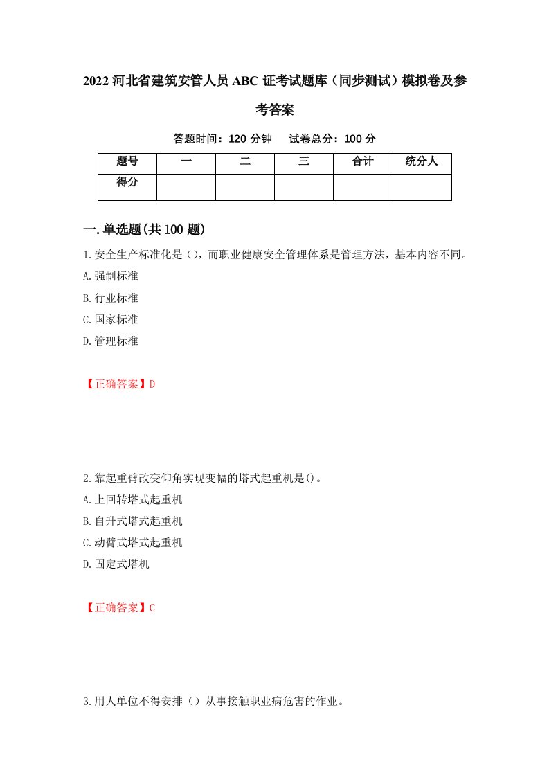 2022河北省建筑安管人员ABC证考试题库同步测试模拟卷及参考答案第16次