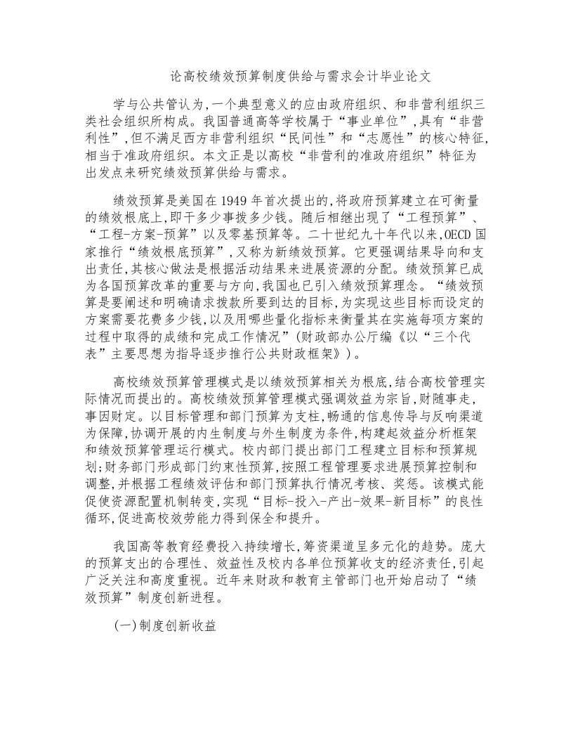 论高校绩效预算制度供给与需求会计毕业论文