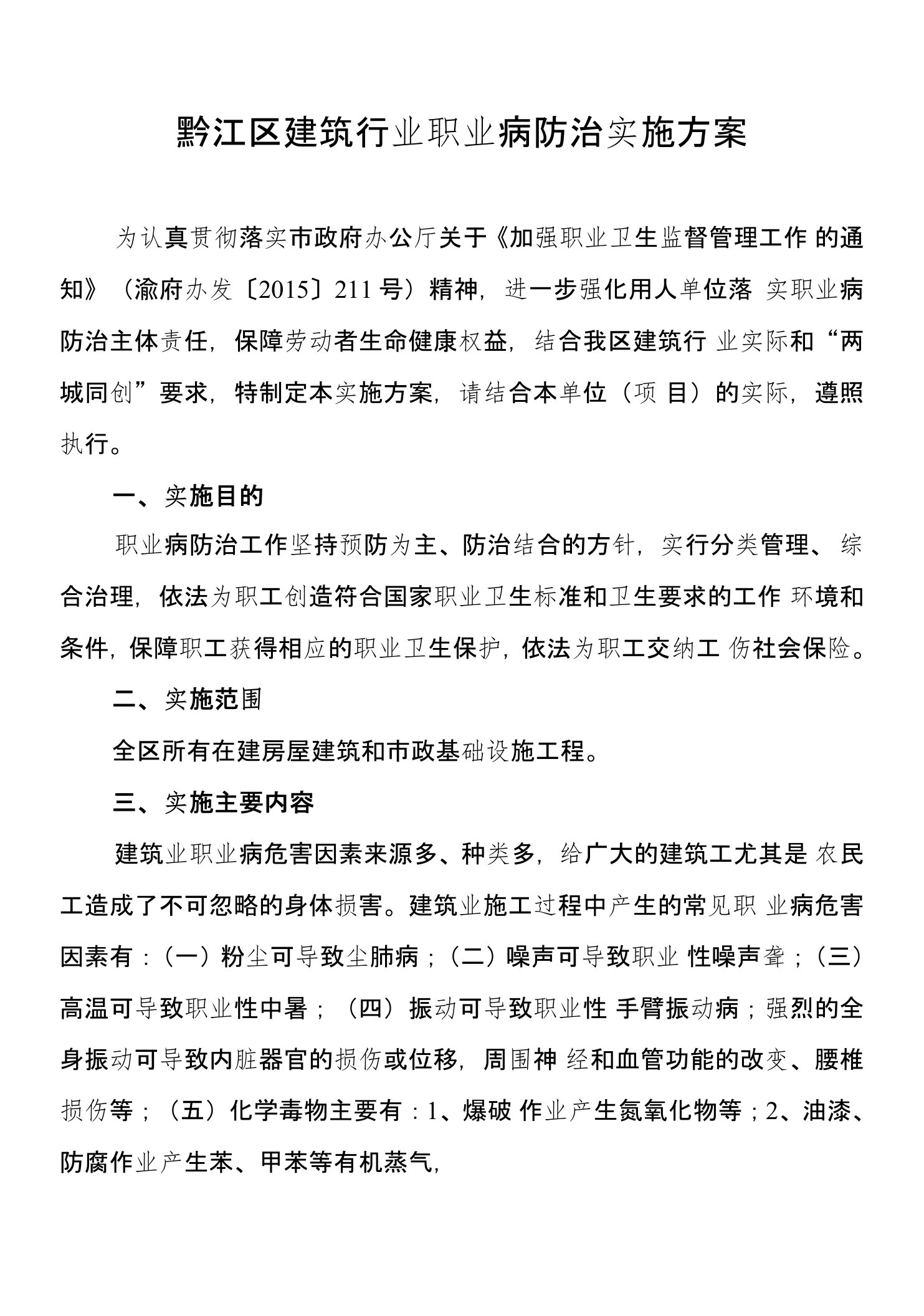 黔江区建筑行业职业病防治实施方案