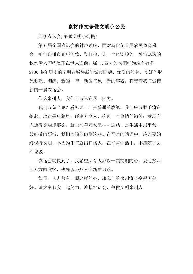 素材作文争做文明小公民