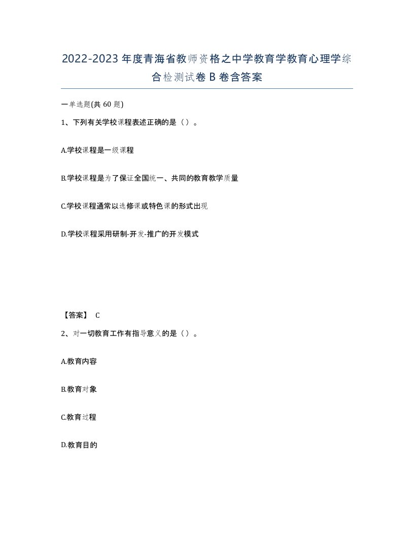 2022-2023年度青海省教师资格之中学教育学教育心理学综合检测试卷B卷含答案