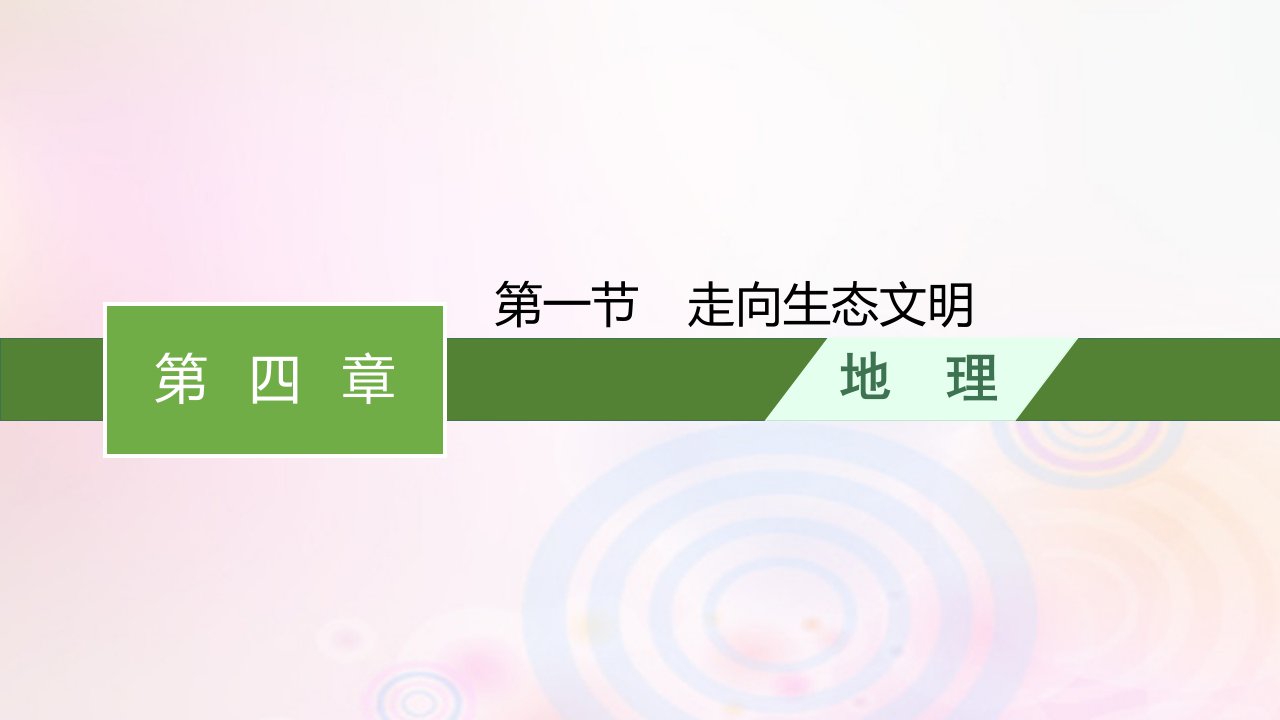 新教材适用2023_2024学年高中地理第4章保障国家安全的资源环境战略与行动第1节走向生态文明课件新人教版选择性必修3