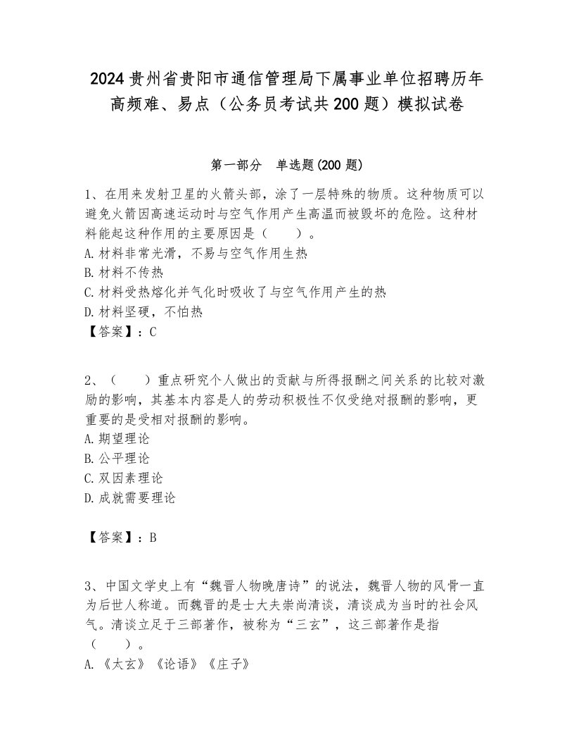 2024贵州省贵阳市通信管理局下属事业单位招聘历年高频难、易点（公务员考试共200题）模拟试卷最新