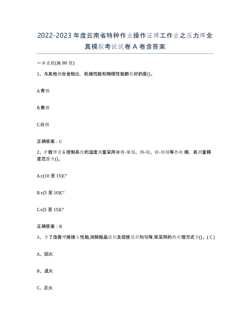 20222023年度云南省特种作业操作证焊工作业之压力焊全真模拟考试试卷A卷含答案